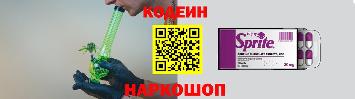 Славянск-на-Кубани  Кодеин напиток Lean (лин)  Вход с VPN 